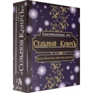 Трансформационная психологическая игра 'Седьмой КлючЪ'