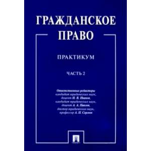 Гражданское право. Практикум. В 2-х частях. Часть 2