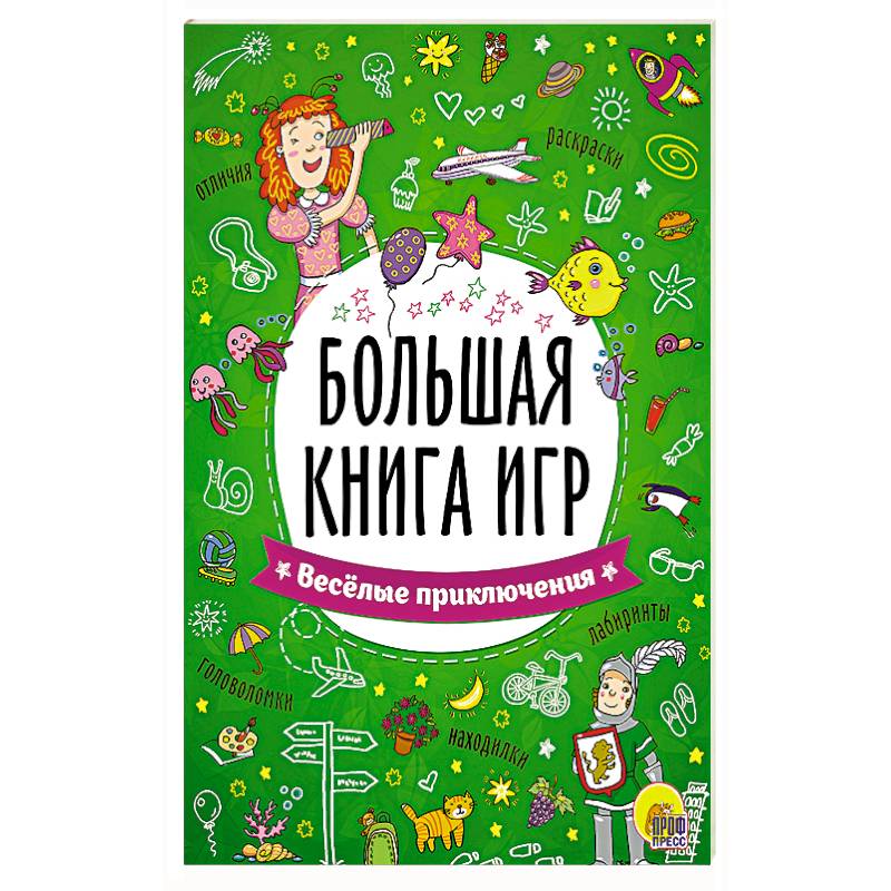 Большая Книга Приключений Купить