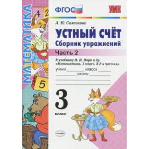 Устный счет. 3 класс. Сборник упражнений к учебнику М.И. Моро и др. В 2-х частях. Часть 2. ФГОС Устный счет. 3 класс. Сборник упражнений к учебнику М.И. Моро и др. В 2-х частях. Часть 2. ФГОС