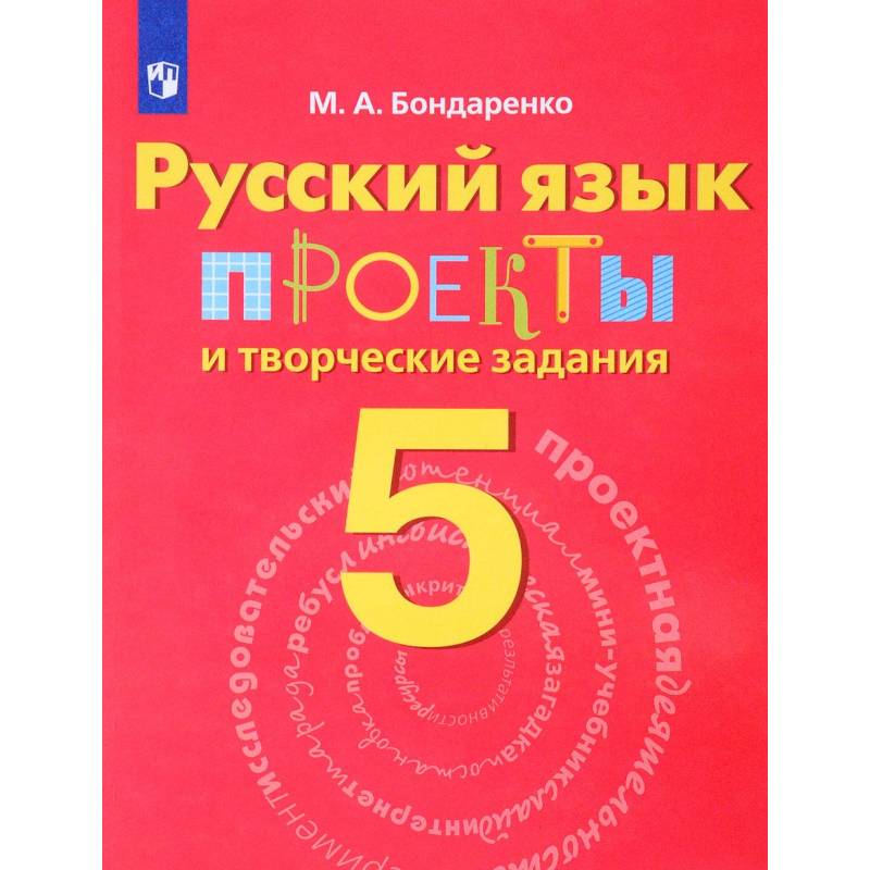 Русский язык. 5 класс. Проекты и творческие задания