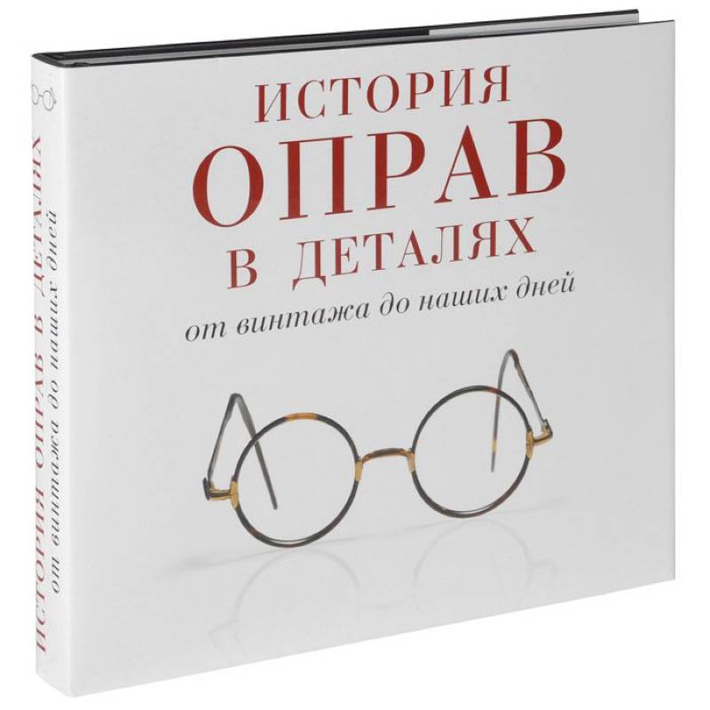 Рассказ очки. История оправ в деталях от винтажа до наших дней. Книга и очки. История оправ в деталях от винтажа до наших дней купить. Кэролайн кокс.история обуви в деталях..