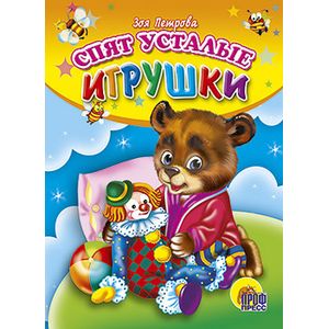Спят усталые игрушки