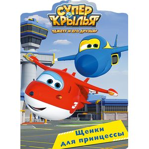 Cупер крылья. Щенки для принцессы Cупер крылья. Щенки для принцессы