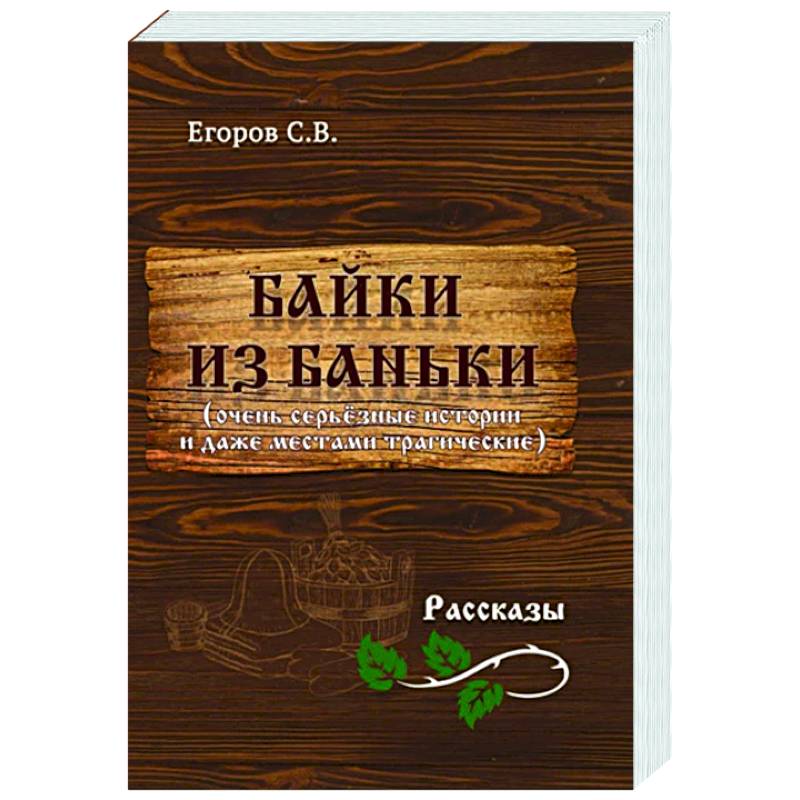 Байки из баньки Байки из баньки