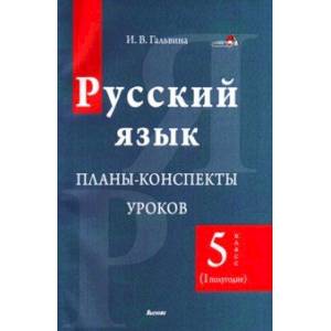Русский язык. 5 класс. Планы-конспекты уроков. I полугодие Русский язык. 5 класс. Планы-конспекты уроков. I полугодие