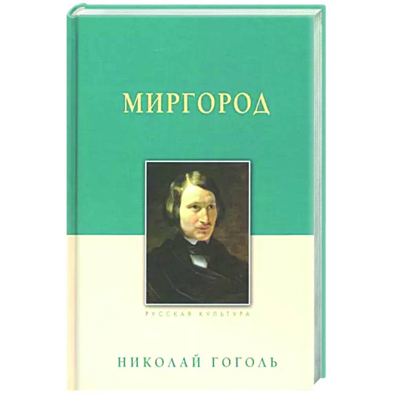 Миргород Миргород