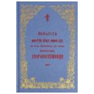 Акафист Пресвятой Богородице Скоропослушница