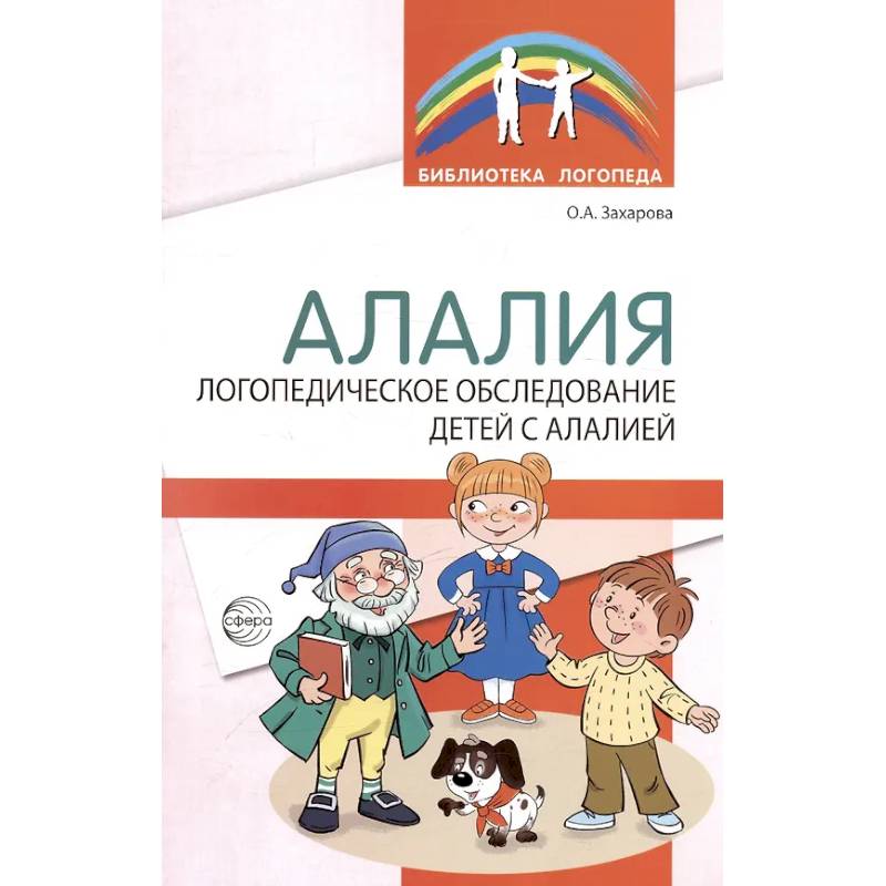 Алалия. Логопедическое обследование детей с алалией