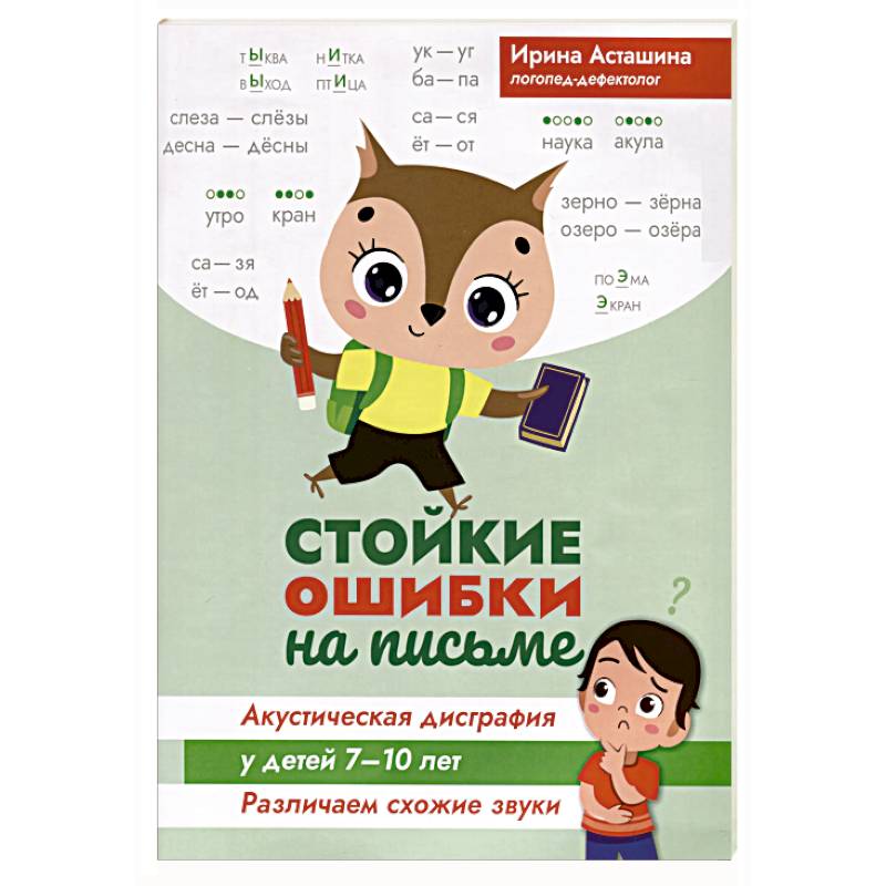 Стойкие ошибки на письме. Акустическая дисграфия у детей 7-10 лет. Различаем схожие звуки