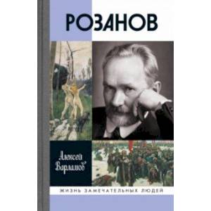 Розанов Розанов