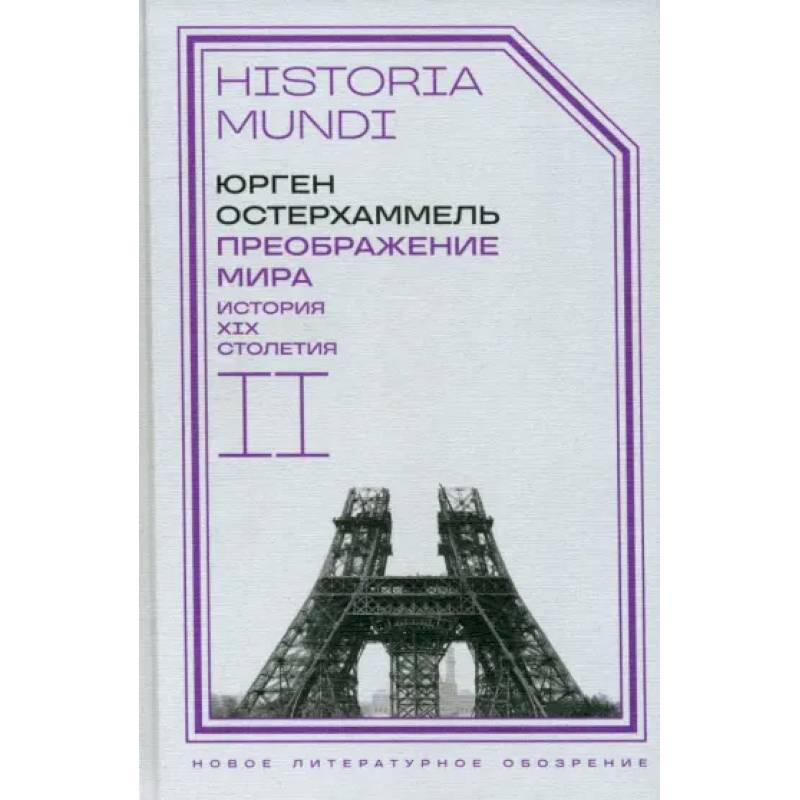 Преображение мира. История XIX столетия. Том  II. Формы господства Преображение мира. История XIX столетия. Том  II. Формы господства