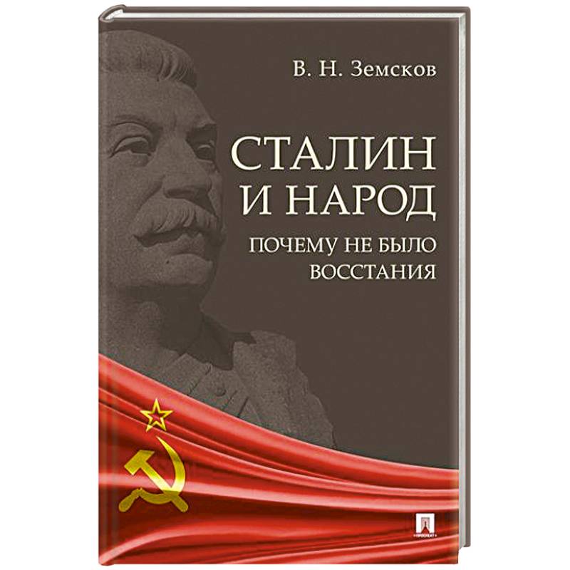Сталин и народ. Почему не было восстания:монография Сталин и народ. Почему не было восстания:монография