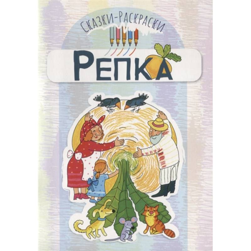 Сказки-раскраски. Репка Сказки-раскраски. Репка