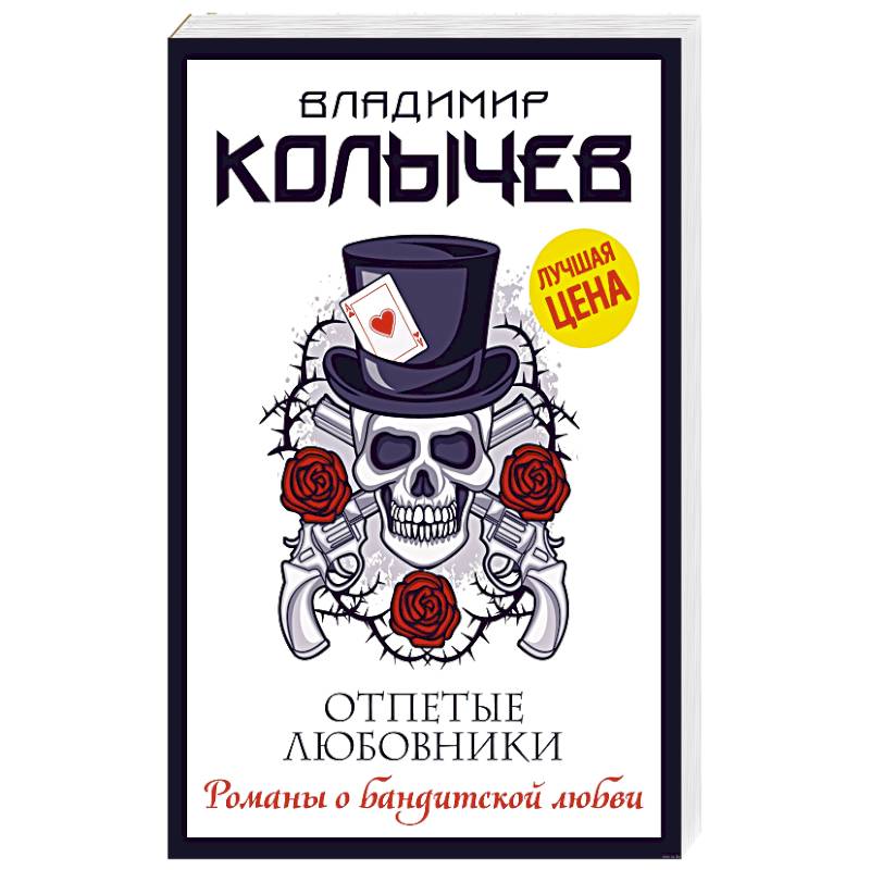 Отпетые любовники