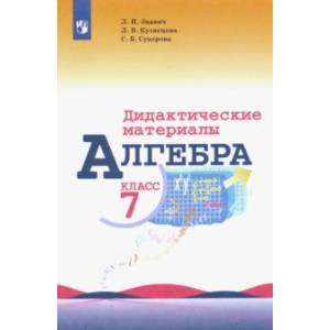 Алгебра. 7 класс. Дидактические материалы Алгебра. 7 класс. Дидактические материалы