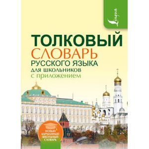 Толковый словарь русского языка для школьников с приложением