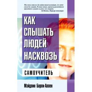 Как слышать людей насквозь