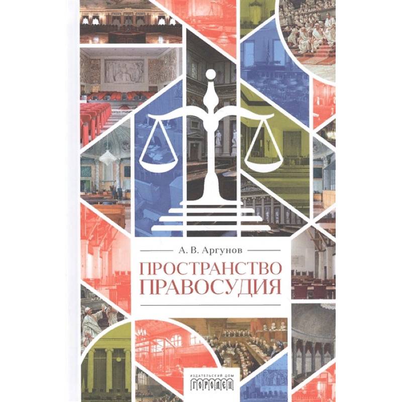 Пространство правосудия Пространство правосудия