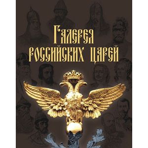 Галерея российских царей