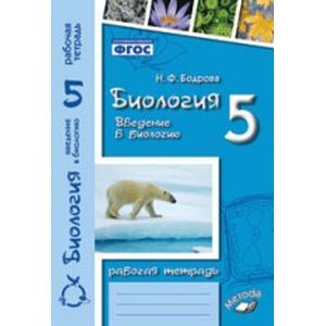 Биология. 5 класс. Введение в биологию. Рабочая тетрадь. ФГОС