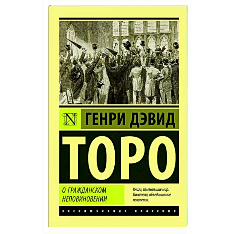 О гражданском неповиновении О гражданском неповиновении