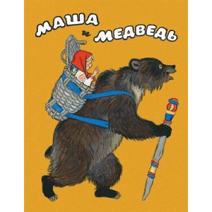 Маша и медведь Маша и медведь