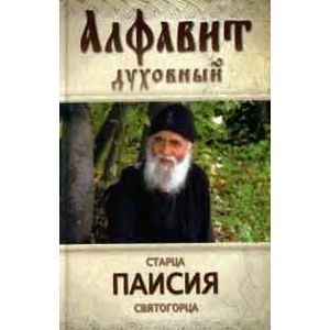 Алфавит духовный святого старца Паисия Святогорца Алфавит духовный святого старца Паисия Святогорца