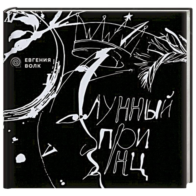 Лунный принц