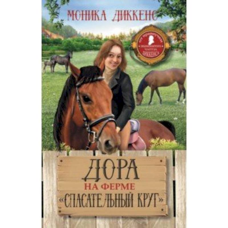 Дора на ферме 'Спасательный круг' Дора на ферме 'Спасательный круг'