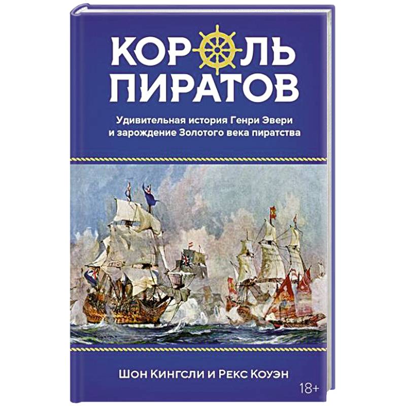 Король пиратов. Удивительная история Генри Эвери и зарождение Золотого века пиратства Король пиратов. Удивительная история Генри Эвери и зарождение Золотого века пиратства