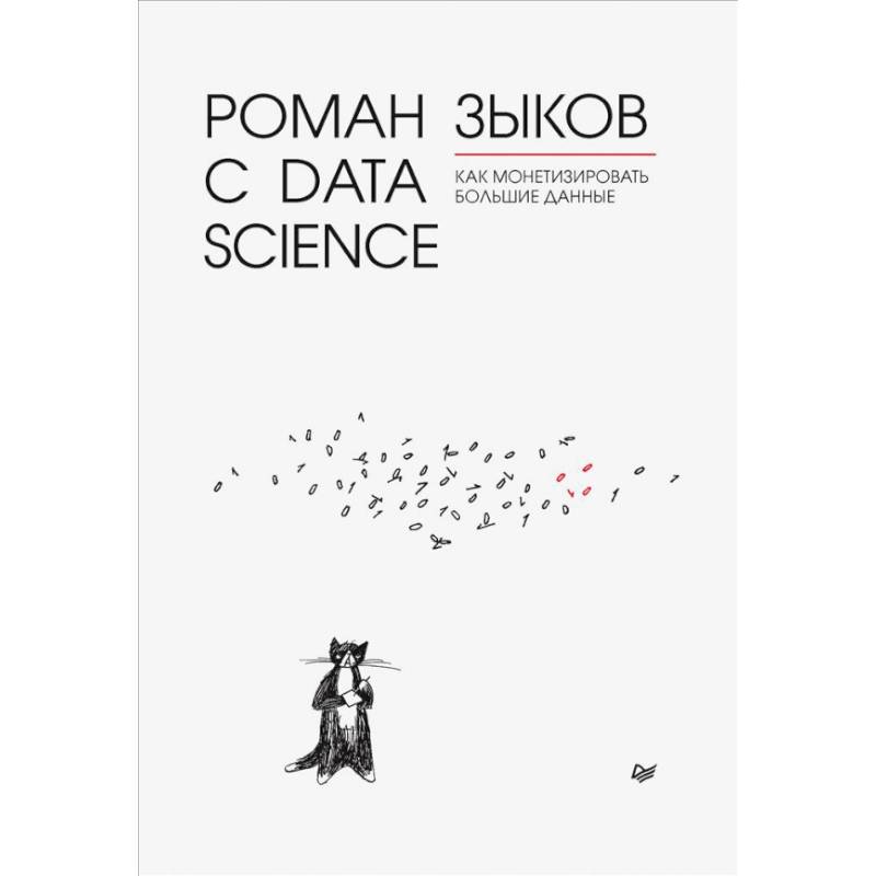 Роман с Data Science. Как монетизир.большие данные