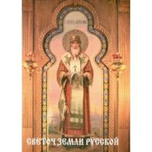Светоч земли Русской
