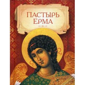 Пастырь Ерма Пастырь Ерма