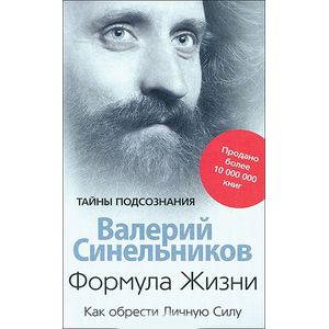 Формула Жизни. Как обрести Личную Силу
