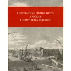 Иностранные специалисты в России в эпоху Петра Великого