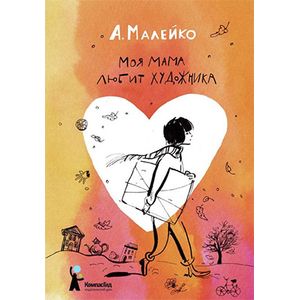Моя мама любит художника