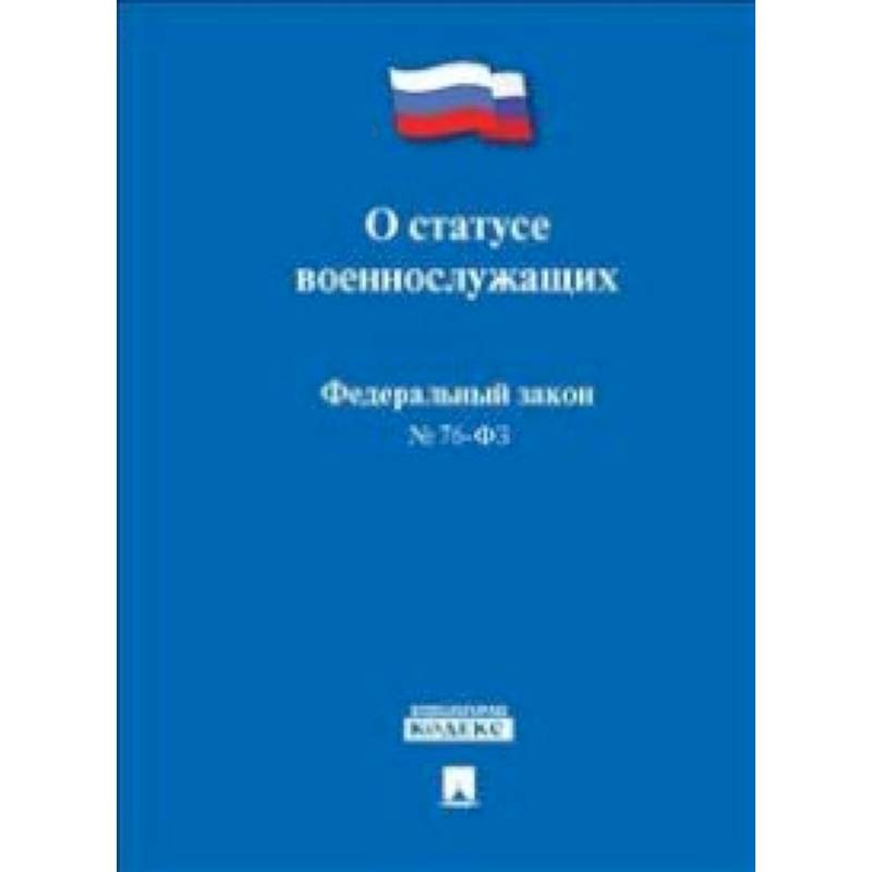 Федеральный Закон Российской Федерации 'О статусе военнослужащих' № 76-ФЗ