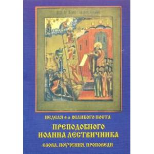 Неделя 4-я Великого Поста Преподобного Иоанна