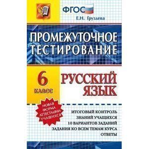 Русский язык. Промежуточное тестирование. 6 класс ФГОС