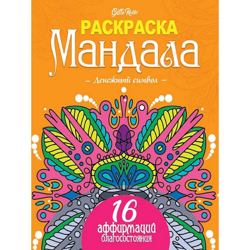 Gatto Rosso. Раскраска Мандала. Денежный символ Gatto Rosso. Раскраска Мандала. Денежный символ