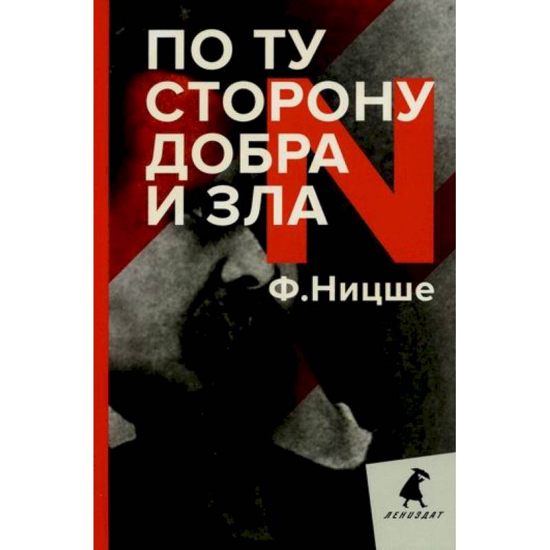 По ту сторону добра и зла По ту сторону добра и зла