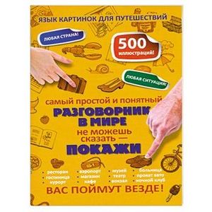 Самый простой и понятный разговорник в мире