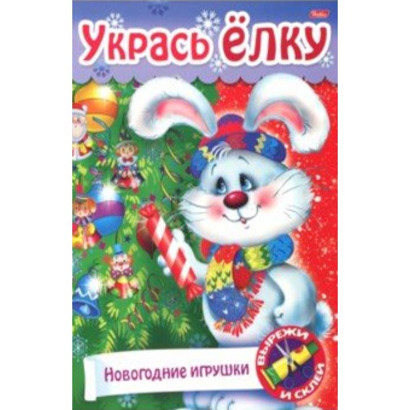 Новый Год. Укрась елку. Наряжаем елку