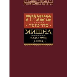 Мишна. Раздел Моэд (Время)