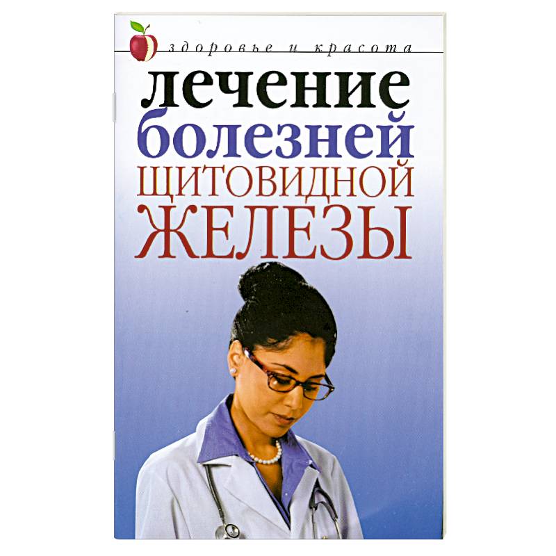 Лечение щитовидной. Лечение заболеваний щитовидной железы. Заболевания щитовидной железы книга. Лечение щитовидной желез. Лечение заболевания ЩЖ.