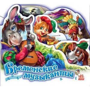 Бременские музыканты