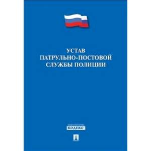 Устав патрульно-постовой службы полиции