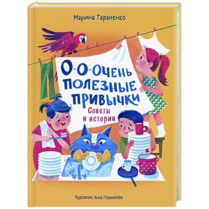О-о-очень полезные привычки. Советы и истории О-о-очень полезные привычки. Советы и истории