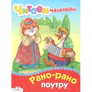 Рано-рано поутру